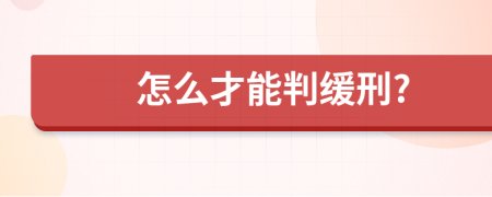 怎么才能判缓刑?