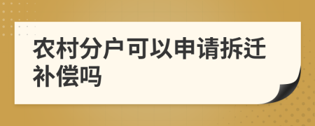 农村分户可以申请拆迁补偿吗