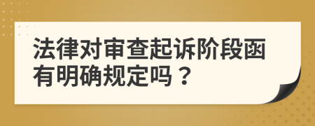 法律对审查起诉阶段函有明确规定吗？