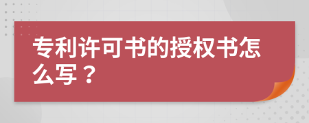 专利许可书的授权书怎么写？