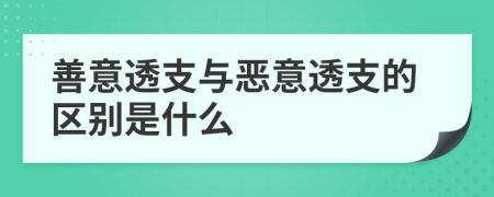 善意透支与恶意透支的区别是什么