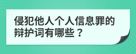 侵犯他人个人信息罪的辩护词有哪些？