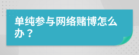 单纯参与网络赌博怎么办？