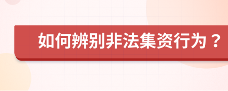 如何辨别非法集资行为？