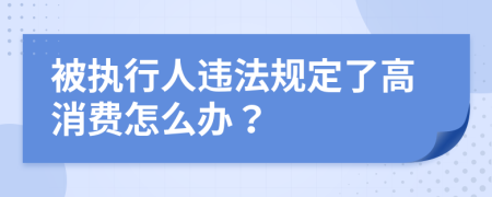 被执行人违法规定了高消费怎么办？