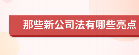 那些新公司法有哪些亮点