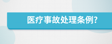 医疗事故处理条例?