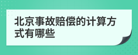 北京事故赔偿的计算方式有哪些