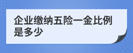 企业缴纳五险一金比例是多少