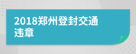 2018郑州登封交通违章