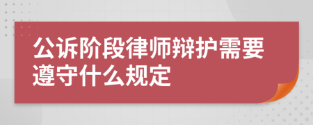 公诉阶段律师辩护需要遵守什么规定