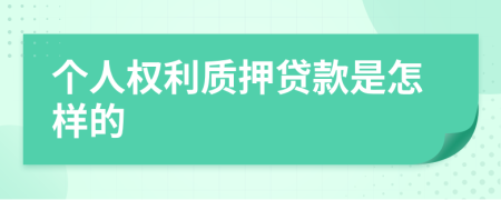 个人权利质押贷款是怎样的