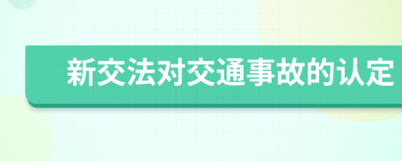 新交法对交通事故的认定