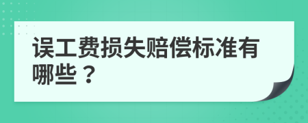 误工费损失赔偿标准有哪些？