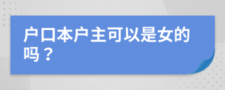 户口本户主可以是女的吗？