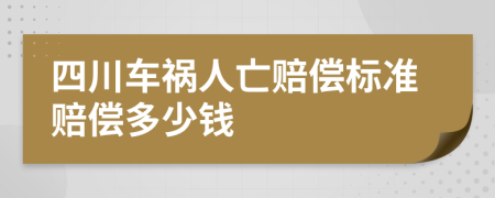 四川车祸人亡赔偿标准赔偿多少钱