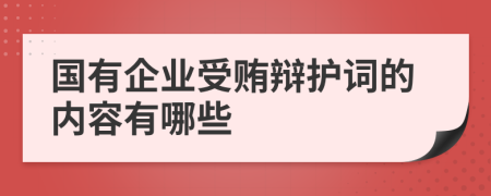 国有企业受贿辩护词的内容有哪些