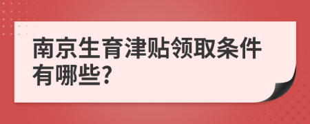 南京生育津贴领取条件有哪些?