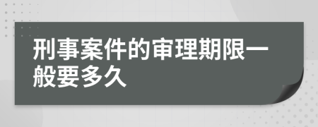 刑事案件的审理期限一般要多久