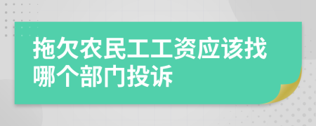 拖欠农民工工资应该找哪个部门投诉