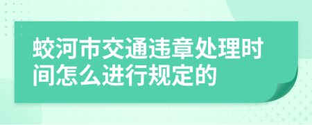 蛟河市交通违章处理时间怎么进行规定的