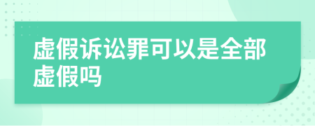 虚假诉讼罪可以是全部虚假吗