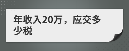 年收入20万，应交多少税