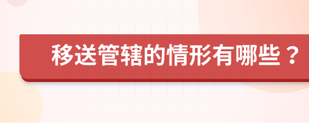 移送管辖的情形有哪些？