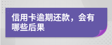 信用卡逾期还款，会有哪些后果