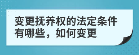 变更抚养权的法定条件有哪些，如何变更