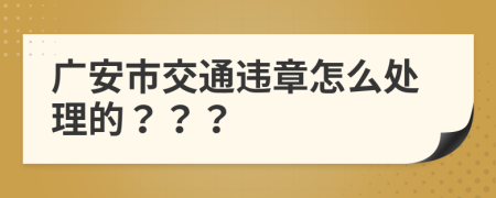 广安市交通违章怎么处理的？？？