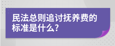 民法总则追讨抚养费的标准是什么?