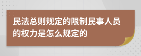 民法总则规定的限制民事人员的权力是怎么规定的