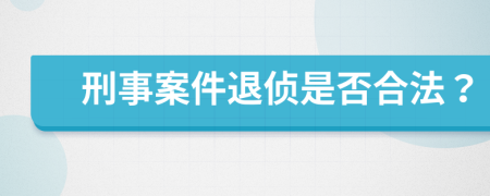 刑事案件退侦是否合法？