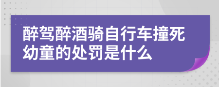 醉驾醉酒骑自行车撞死幼童的处罚是什么