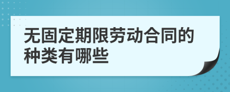 无固定期限劳动合同的种类有哪些