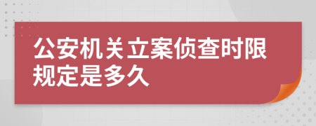 公安机关立案侦查时限规定是多久