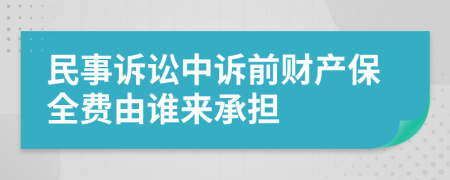 民事诉讼中诉前财产保全费由谁来承担