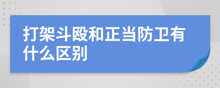 打架斗殴和正当防卫有什么区别