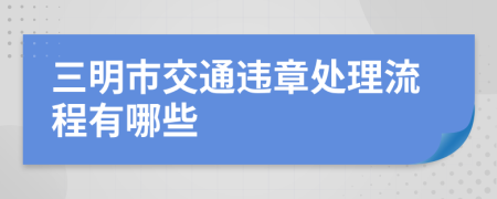 三明市交通违章处理流程有哪些