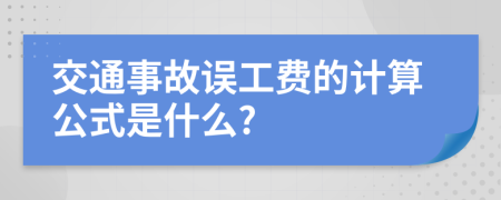 交通事故误工费的计算公式是什么?