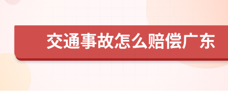 交通事故怎么赔偿广东