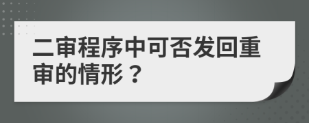 二审程序中可否发回重审的情形？