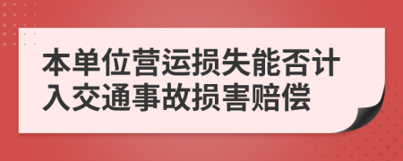 本单位营运损失能否计入交通事故损害赔偿