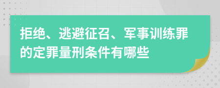 拒绝、逃避征召、军事训练罪的定罪量刑条件有哪些