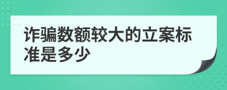 诈骗数额较大的立案标准是多少