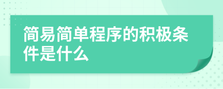 简易简单程序的积极条件是什么