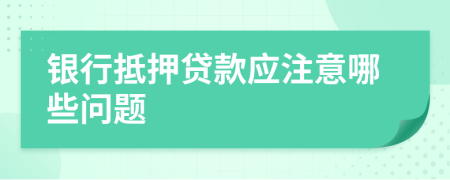 银行抵押贷款应注意哪些问题