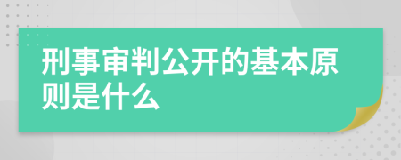 刑事审判公开的基本原则是什么