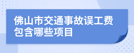 佛山市交通事故误工费包含哪些项目